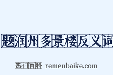 题润州多景楼反义词是什么意思的图片